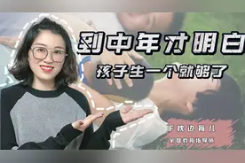 生一个孩子是最好的选择？到了中年，我才真正理解这句话