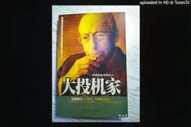 推荐有声书：《大投机家》德国“证券教父”股神 科斯托拉尼自传视频封面