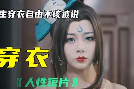 女性的穿衣自由，我们不该指指点点视频封面