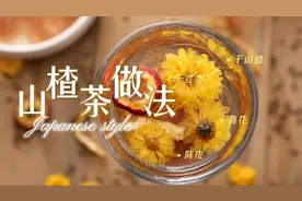 135斤表姐教我山楂茶新做法，每天一杯，体重刷刷掉，长知识了视频封面