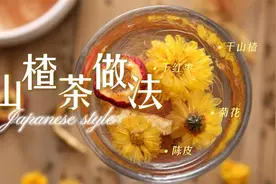 135斤表姐教我山楂茶新做法，每天一杯，体重刷刷掉，长知识了视频封面