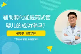 胚胎宝宝的破壳之路！辅助孵化能提高试管婴儿的成功率吗？视频封面