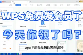 你还在花钱买WPS会员吗？教你免费领取永久会员视频封面