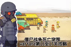 僵尸战争死亡突围warfare第16至17关攻略视频封面