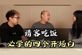 请客吃饭必学的四个开场白，屡试不爽！视频封面