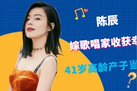 陈辰为何与程雷分手？今嫁歌唱家收获幸福，41岁高龄产子当妈妈！视频封面