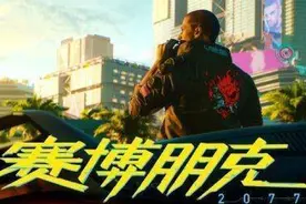 最高难度【赛博朋克2077】V现在是公司员工视频封面