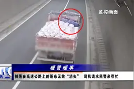 掉落在高速公路上的篷布无故“消失”  司机请求民警来帮忙视频封面