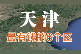 航拍：天津最有钱的6个区，第一占天津半壁江山，你去过哪个区？视频封面