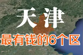 航拍：天津最有钱的6个区，第一占天津半壁江山，你去过哪个区？视频封面