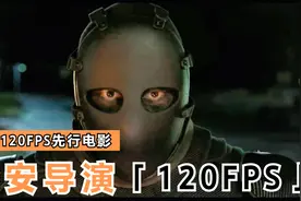 4K120帧：极致丝滑，连毛孔都能看得清的超级享受画质视频封面