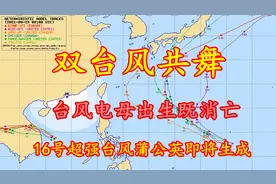 双台风共舞，台风电母出生即消亡，16号超强台风蒲公英即将生成视频封面