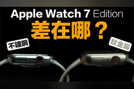 Apple Watch 7 钛金属版本真的比较好吗？跟其他手表差在哪？视频封面