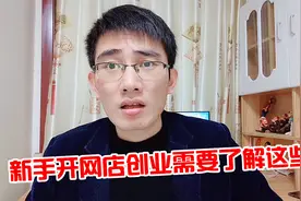 新手电商创业怎么做？需要多少启动资金？一次给你讲清楚！视频封面