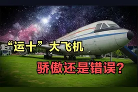 看见希望又变成绝望，国产飞机“运十”，是中国骄傲还是错误？视频封面