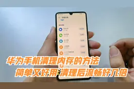 华为手机清理内存方法，简单又好用，清理后流畅好几倍视频封面