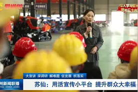 苏仙：用活宣传小平台   提升群众大幸福视频封面