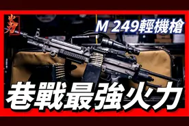 M249轻机枪，世界上最有名的轻机枪，巷战最强火力视频封面