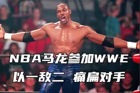 NBA巨星马龙参加WWE，以一敌二，痛扁对手！视频封面