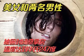 1男2女被困120度的封闭桑拿房，渴了只能喝洗脚水《华氏247》