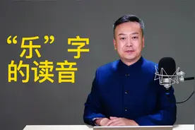 “乐”字的六个读音。@抖音热门视频推荐@语声朗读视频封面