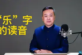 “乐”字的六个读音。@抖音热门视频推荐@语声朗读