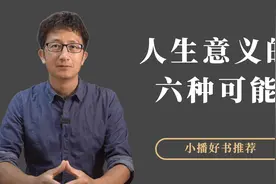 人生的意义是什么？人生意义的六种可能和三个原则视频封面