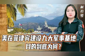菲律宾新增四个美军基地：一个与台湾隔海相望，一个正对着黄岩岛视频封面