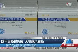 抗甲流药物热销 无需跟风囤药视频封面