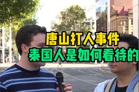 唐山打人事件，泰国人是如何看待的？视频封面