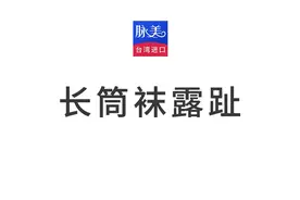 静脉曲张袜-长筒袜穿法教程