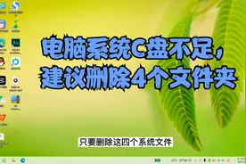 电脑系统C盘空间不足？运行速度慢，建议删除这4个文件夹视频封面