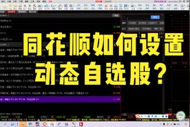 15.同花顺如何设置动态自选股？视频封面