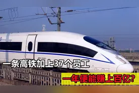一条高铁加上37个员工，一年便能收入百亿，这是怎么做到的？视频封面