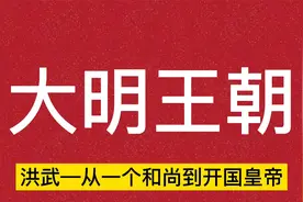 大明王朝三百年，洪武—从一个和尚到开国皇帝视频封面