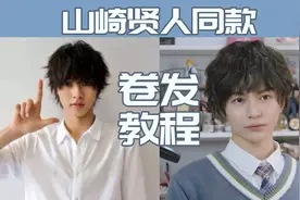 漫改小王子！山崎贤人同款发型教程！视频封面