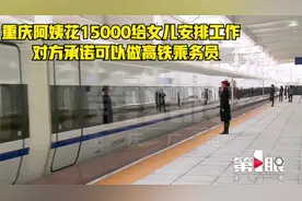 重庆阿姨缴纳15000给女儿安排工作  对方承诺可以做高铁乘务员视频封面