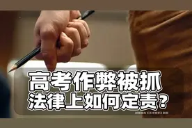 高考作弊被抓，法律如何追责？视频封面