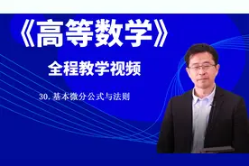 《高等数学》30_基本微分公式与法则视频封面