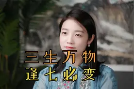 “三生万物，逢七必变”，数字3和7，藏着什么秘密？