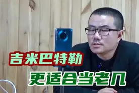 【徐静雨】老大老二都不太行，想夺冠巴特勒还是更适合当老三！视频封面