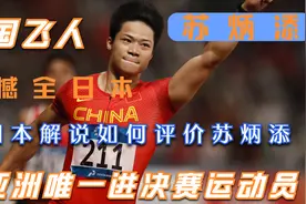 苏炳添震撼全日本网友，听日本解说如何报道苏炳添破亚洲百米纪录视频封面