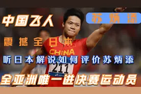 苏炳添震撼全日本网友，听日本解说如何报道苏炳添破亚洲百米纪录视频封面