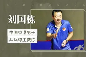 刘国栋——中国香港男子乒乓球主教练视频封面