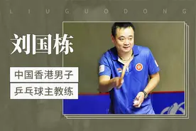 刘国栋——中国香港男子乒乓球主教练视频封面