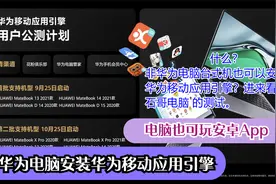 非华为电脑安装华为移动应用引擎 电脑也能玩安卓APP