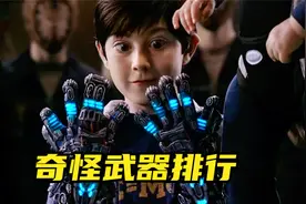 奇怪武器排行：最后一把太离谱了视频封面