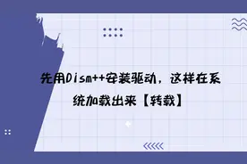 先用Dism++安装驱动，这样在系统加载出来【转载】