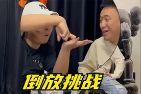 倒放挑战 倒放之王直接回归视频封面