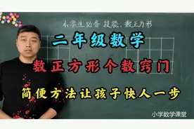 小学二年级数学：数正方形个数窍门，简便方法让学生快人一步。